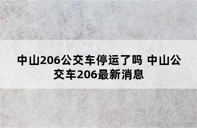 中山206公交车停运了吗 中山公交车206最新消息